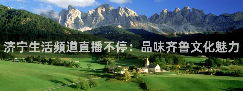 松鼠平台：济宁生活频道直播不停：品味齐鲁文化魅力