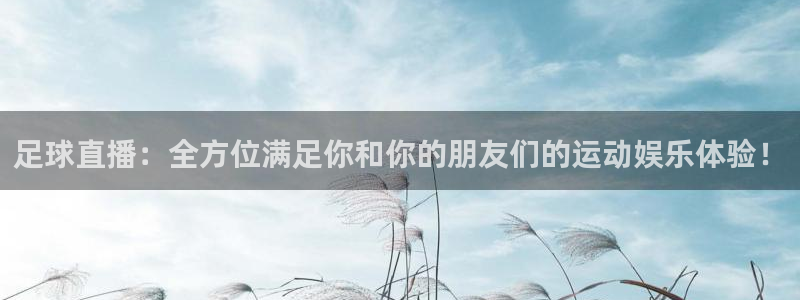 松鼠体育在线直播：足球直播：全方位满足你和你的朋友们的运动娱乐体验！