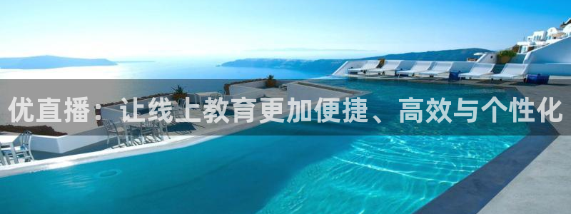 松鼠体育在线直播视频：优直播：让线上教育更加便捷、高效与个性化