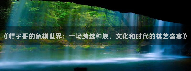 松鼠官方网站：《帽子哥的象棋世界：一场跨越种族、文化和时代的棋艺盛宴》