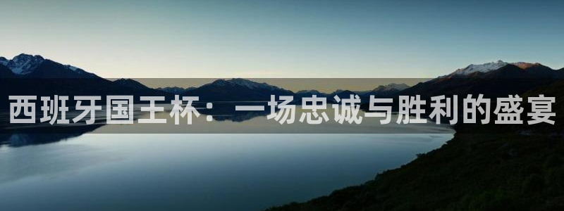 松鼠直播tv：西班牙国王杯：一场忠诚与胜利的盛宴