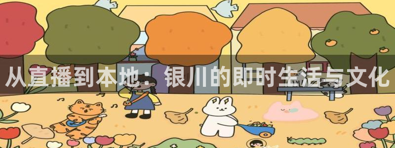松鼠宝贝体育：从直播到本地：银川的即时生活与文化