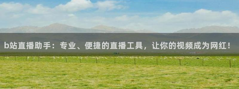 松鼠看球直播：b站直播助手：专业、便捷的直播工具，让你的视频成为网红！