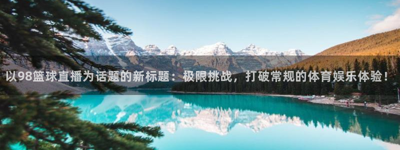 松鼠直播：以98篮球直播为话题的新标题：极限挑战，打破常规的体育娱乐体验！