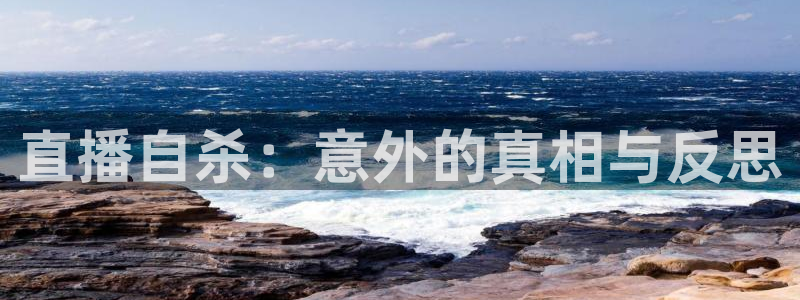 松鼠直播：直播自杀：意外的真相与反思