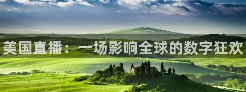 松鼠体育：美国直播：一场影响全球的数字狂欢