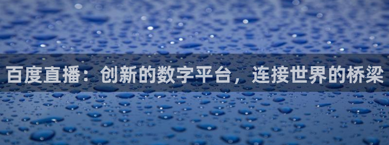 松鼠看球直播：百度直播：创新的数字平台，连接世界的桥梁