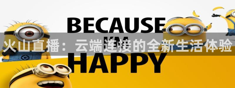 松鼠体育在线直播下载：火山直播：云端连接的全新生活体验